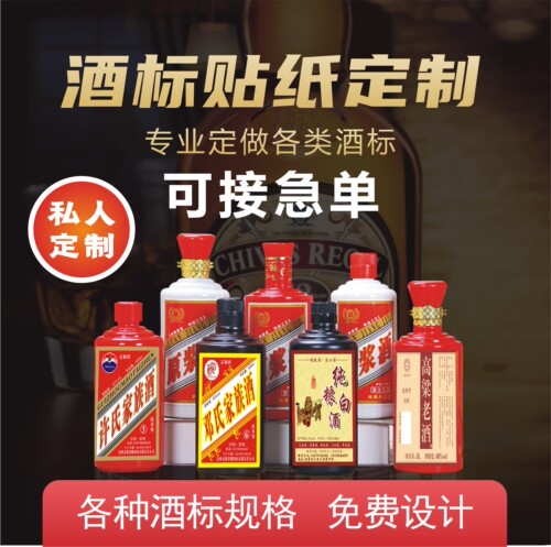 酒标贴纸定制酒瓶包装自酿原浆纯酿米酒商标酒贴不干胶标签定做