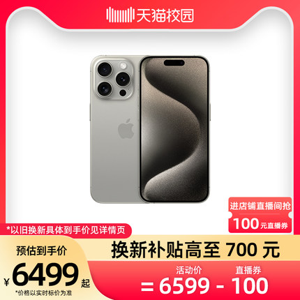 【直播到手6499起】Apple/苹果 iPhone 15 Pro 新款智能5G全网通手机 天猫校园官旗 双卡双待手机