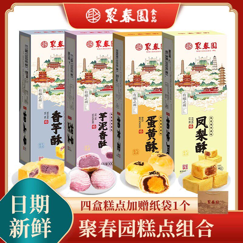 聚春园官方小吃凤梨酥蛋黄酥绿豆糕糕点超级好吃的零食美食品香甜