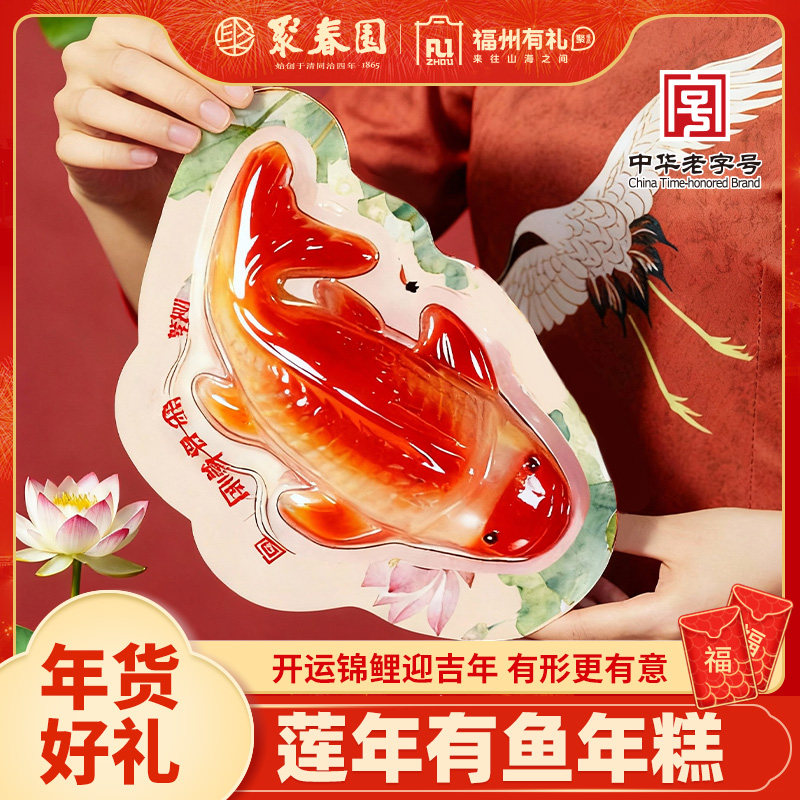 聚春园年糕鱼莲有鱼450g鱼网红鱼型年夜饭软糯香甜年货送礼,粮油调味/速食/干货/烘焙,年糕/糍粑,淘宝优惠券,粉丝福利购,淘宝优惠卷