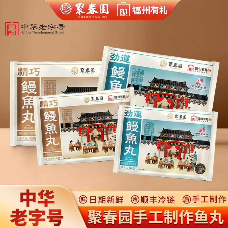 聚春园福州鱼丸手工纯鱼丸福州火锅必备食材丸子福州特产鳗鱼丸