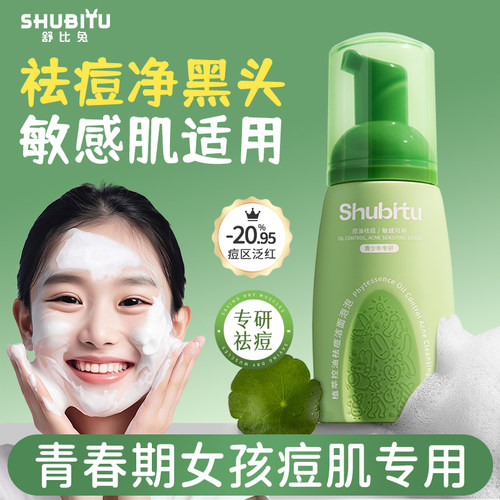 舒比兔控油祛痘积雪草洗面奶洁面
