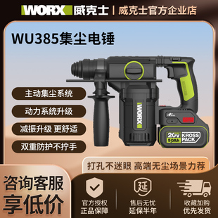 威克士WU385无刷集尘锂电锤工业级大功率混凝土冲击钻多功能电锤