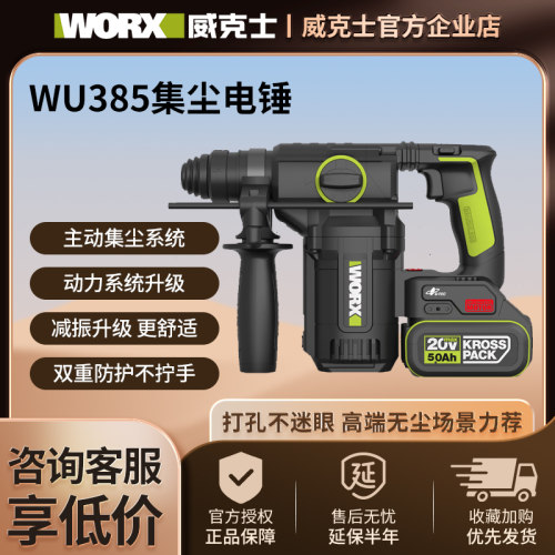 威克士WU385无刷集尘锂电锤工业级大功率混凝土冲击钻多功能电锤