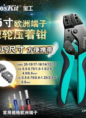 宝工Cp-751E棘轮欧式端子压接钳冷压端子压接钳电工