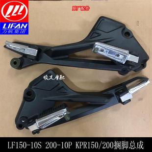 KP150 10S KPR150前左搁脚组合左脚踏 10B 适用力帆摩托车LF150