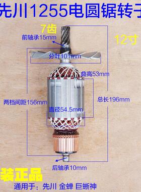 先川1255电圆锯转子92354金蝉10/12寸巨蜥神7齿1066定子2480W配件