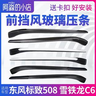 条密封条 饰条前档外装 东风标致508 雪铁龙C6前挡风玻璃压条窗外装