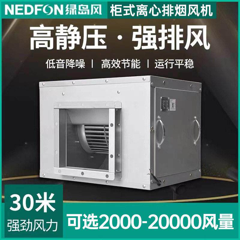 绿岛风柜式离心风机箱式过滤带棉静音空调风柜厨房排烟管道抽风机