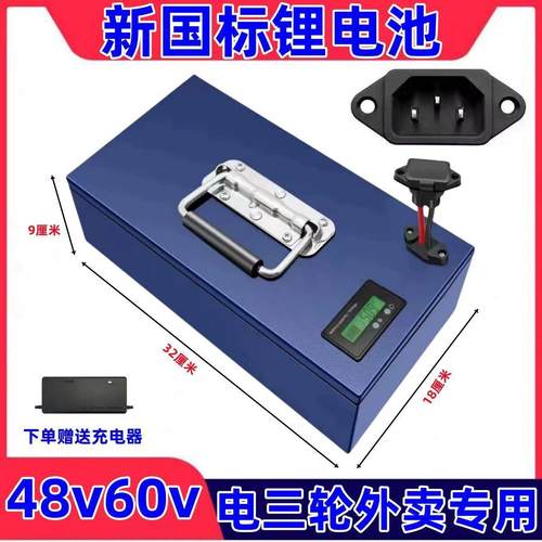 电池新国标锂电池48V60V电动车外卖三轮车电瓶锂电池组