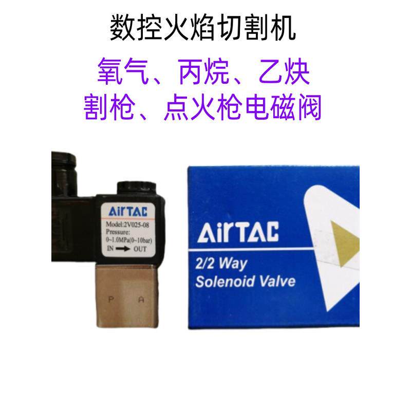 包邮亚德客电磁阀2V025-08氧气乙炔高压AC2220DC24数控火焰切割机