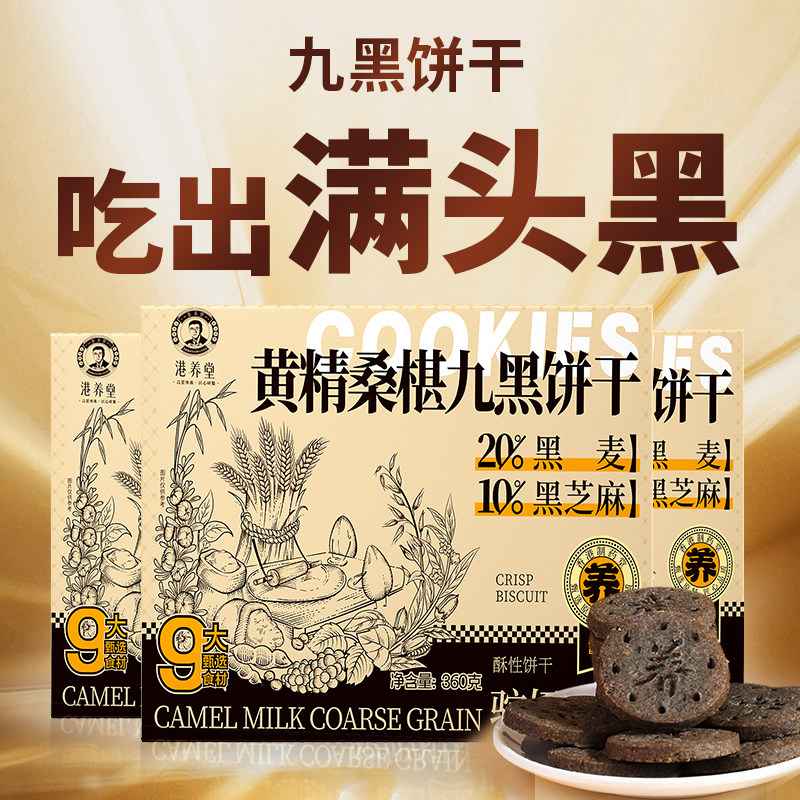 九黑藜麦谷物饼干驼奶养生黑芝麻黑豆黑米桑葚无蔗糖官方旗舰店