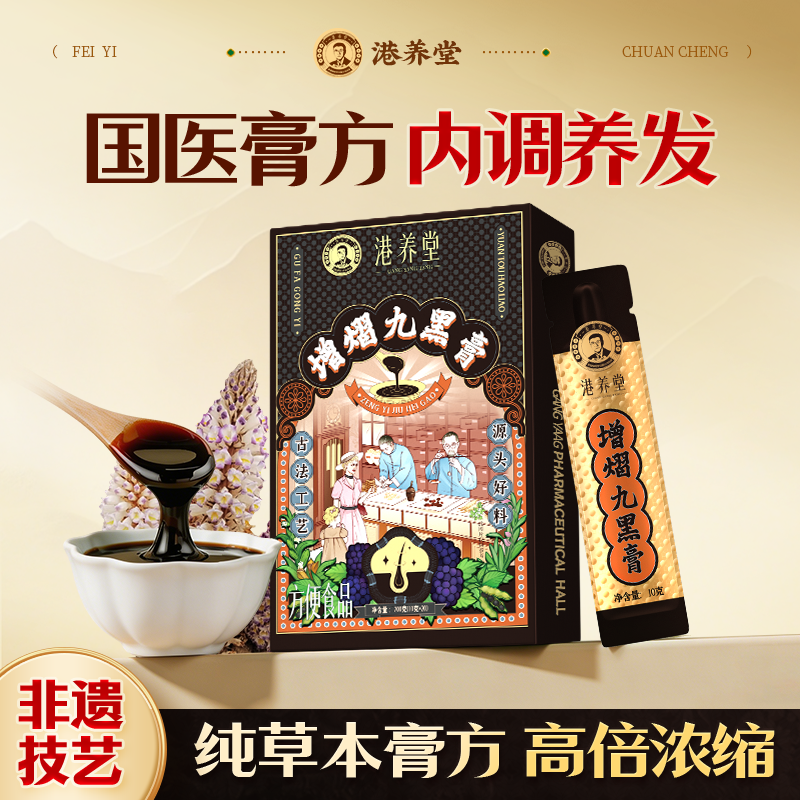 非遗九黑桑葚黄精膏食补生发养发黑豆黑米黑芝麻黑枸杞五黑内调