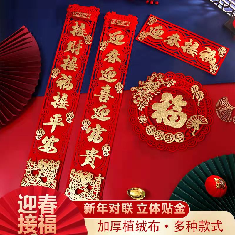 新年对联立体创意春联过年装饰用品春节家用对联入户门对联福字发