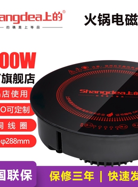 上的火锅电磁炉2000W 288mm圆形SD-10嵌入式台式 商用火锅店 酒店