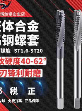 NOIT整体硬质合金钨钢 ST钢丝螺套丝锥 M2 3 4 5 6 8 10 12 14 16