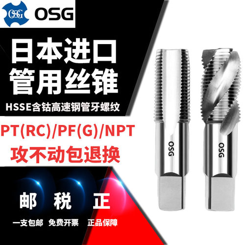 日本进口管用丝攻OSGPS/PT/G/NPT