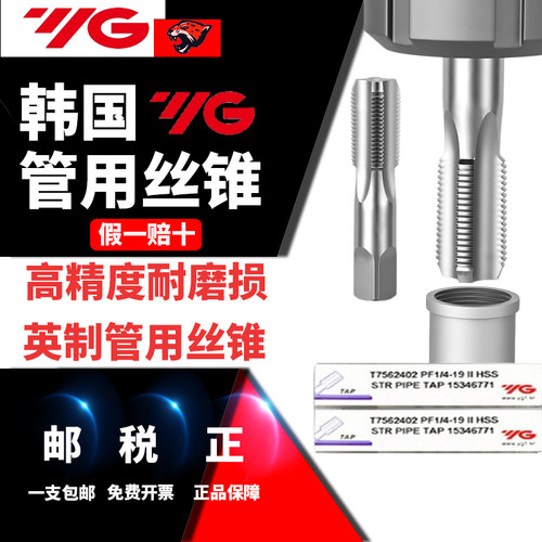 韩国YG管螺纹丝锥假一罚十