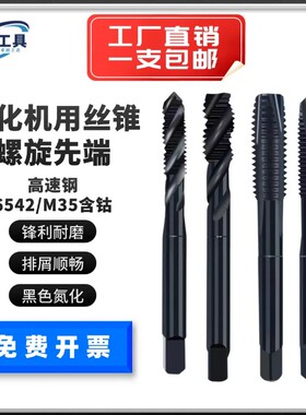 NOIT黑色氮化丝锥M35高速钢含钴螺旋先端不锈钢专用机用M3M4M5M6