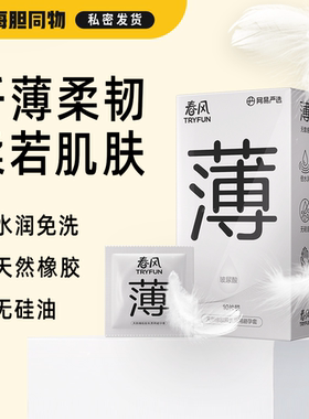 【海胆同物】网易春风 TRYFUN 超薄玻尿酸男女用避孕无硅油安全套