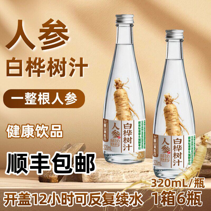 九峰山养心谷人参白桦树汁加整棵人参养生健康饮品木本植物饮料