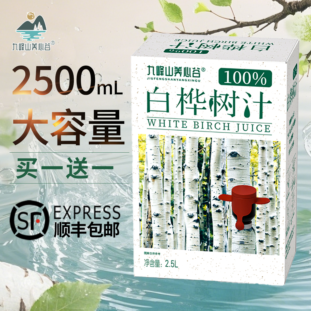 九峰山养心谷白桦树汁原液2.5L
