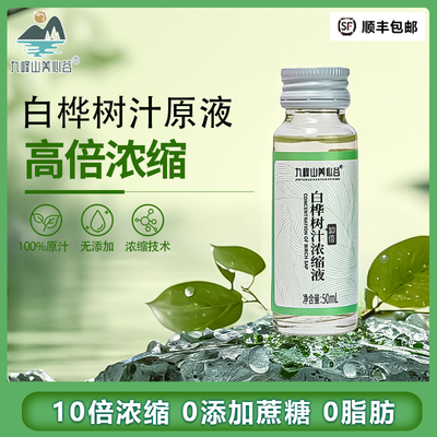 九峰山养心谷白桦树汁浓缩液高端植物饮品养生健康饮料桦树汁精华