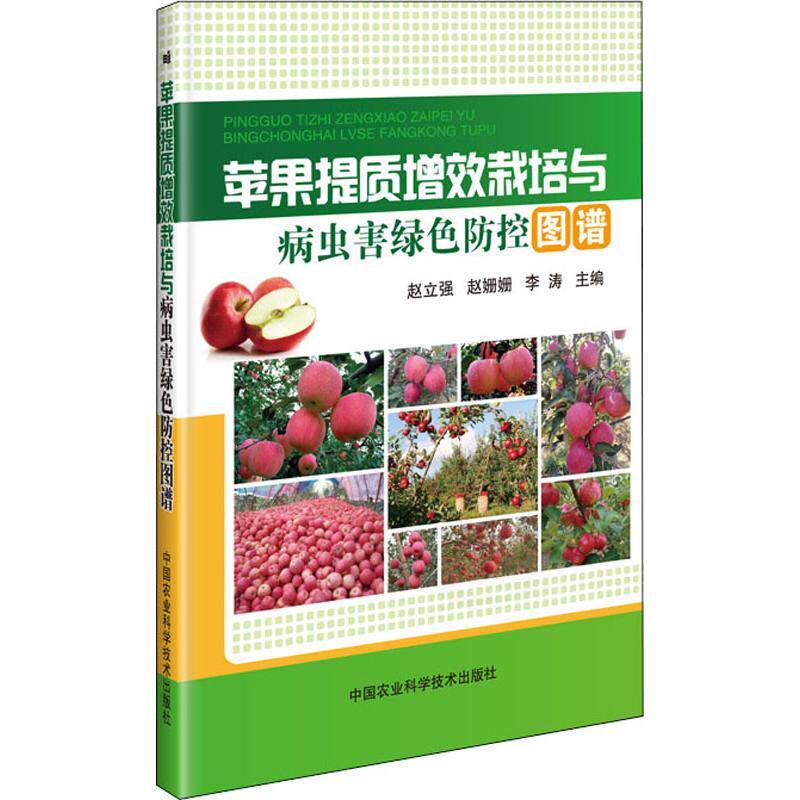 苹果提质增效栽培与病虫害绿色防控图谱 赵立强,赵姗姗,李涛 编 农业经济农作物种植技术教程图书 专业书籍 中国农业科学技术出版怎么看?