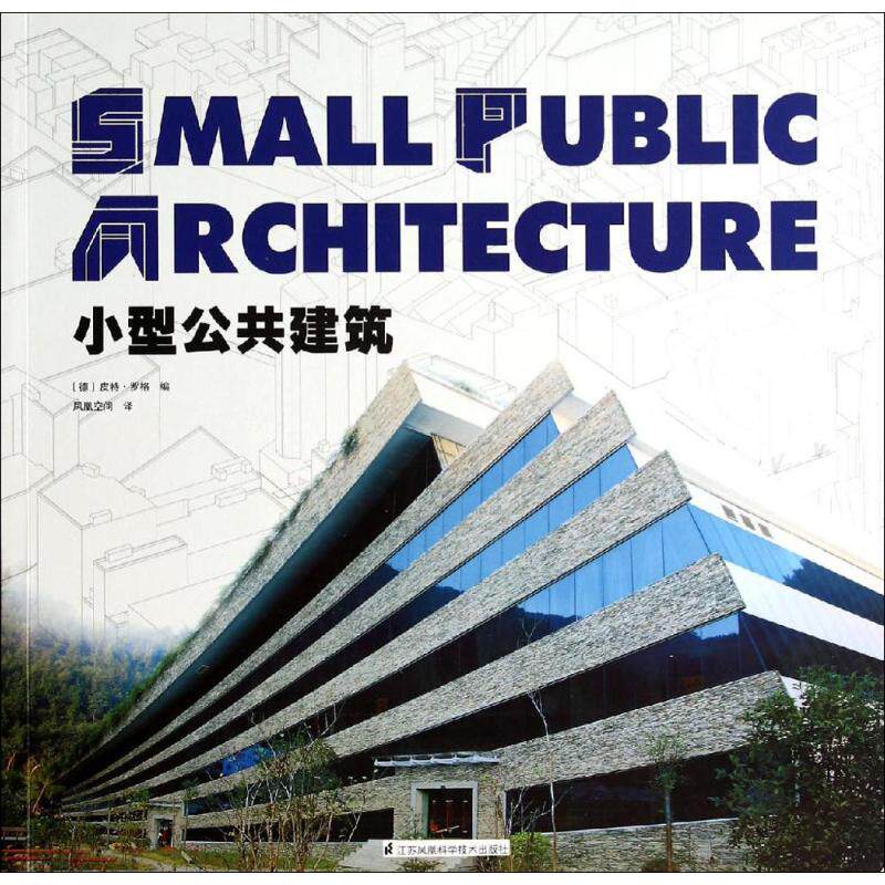 小型公共建筑 无 罗格 编 凤凰空间 译 建筑工程设计技术资料参考图书 设计师技法教程书籍 江苏科学技术出版 9787553731988使用感如何?