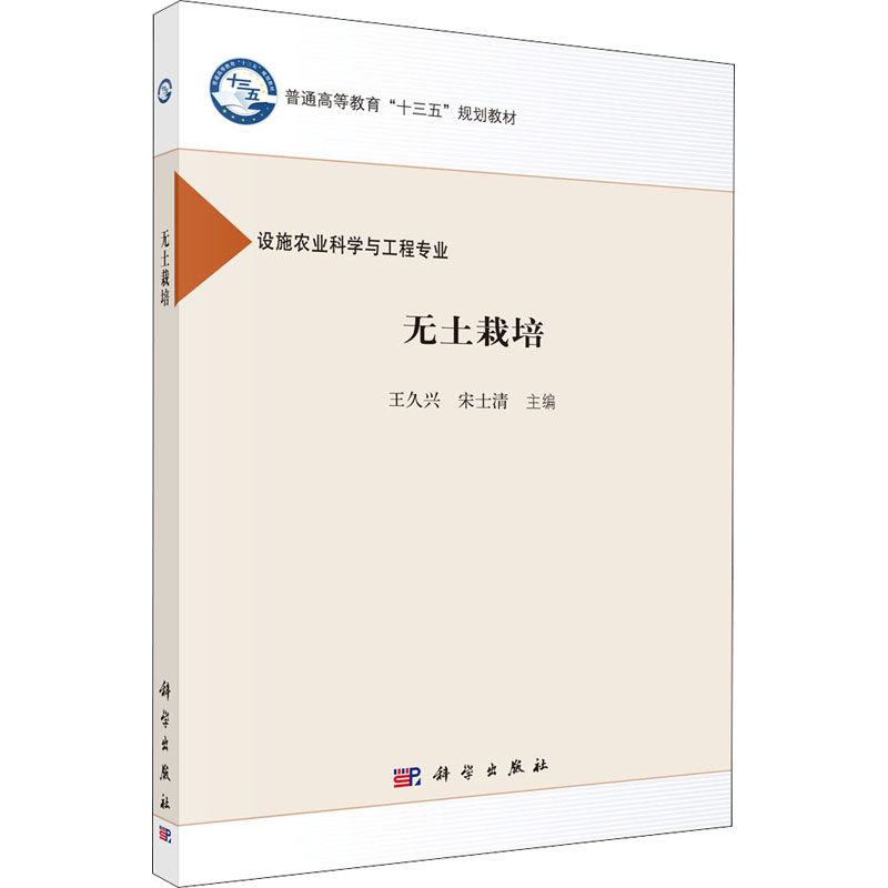 无土栽培(设施农业科学与工程专业普通高等教育十三五规划教材)：王久兴，宋士清 大中专理科科技综合 大中专 科学出版属于什么档次？