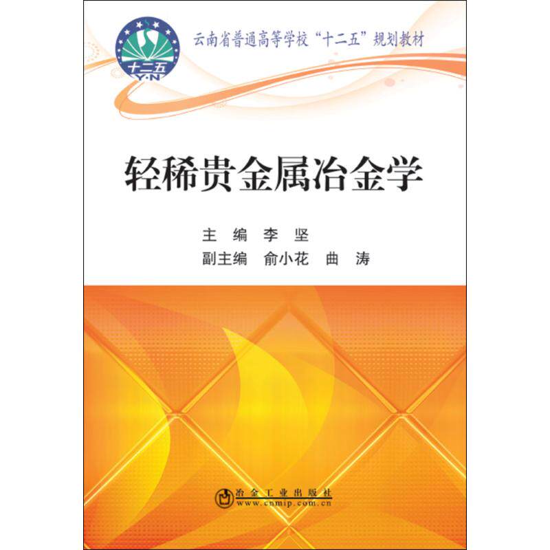 轻稀贵金属冶金学：李坚 主编 大中专理科科技综合 大学基础知识专业教材书籍 冶金工业出版高性价比高么？