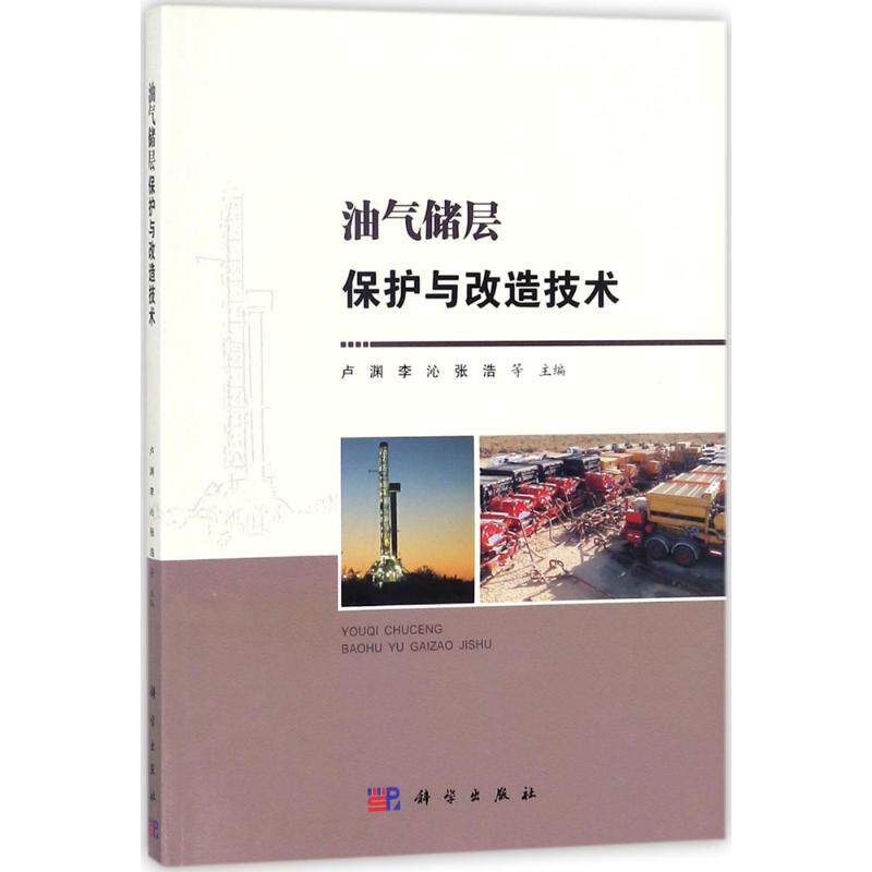 油气储层保护与改造技术 卢渊 等 主编 冶金地质科学技术基础知识图书 专业书籍 科学出版 9787030552327高性价比高么？