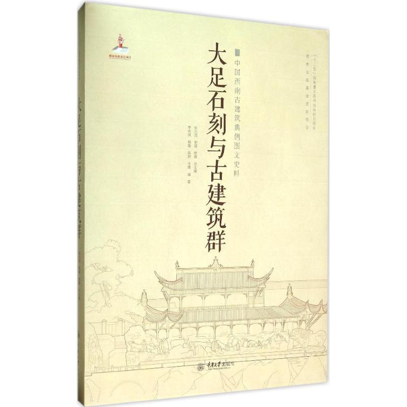 大足石刻与古建筑群 李先逵 等 中国传统古代建筑风格历史文化图书 佛教寺庙宝顶山圣寿寺石刻石雕等图案古建素材书籍 实测图图纸高性价比高么？