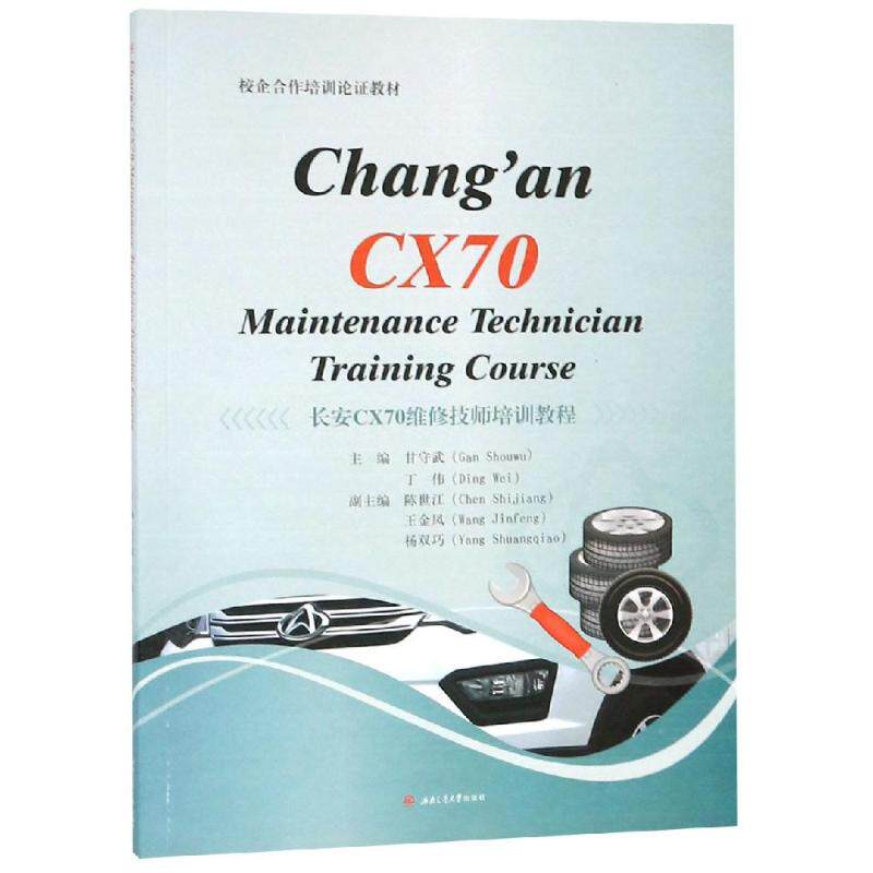 长安CX70维修技师培训教程 CHANG'AN CX70 MAINTENANCE TECHNICIAN TRAINING COURSE/甘守武：甘守武, 丁伟, 主编 著属于什么档次？