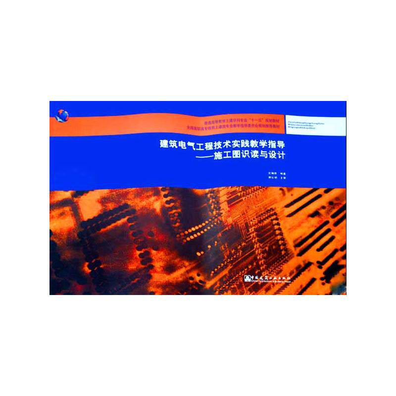 施工图识读与设计(附网络)/建筑电气工程技术实践教学指导:施 专业畅销书籍 正版图书 天猫书城书店高性价比高么？