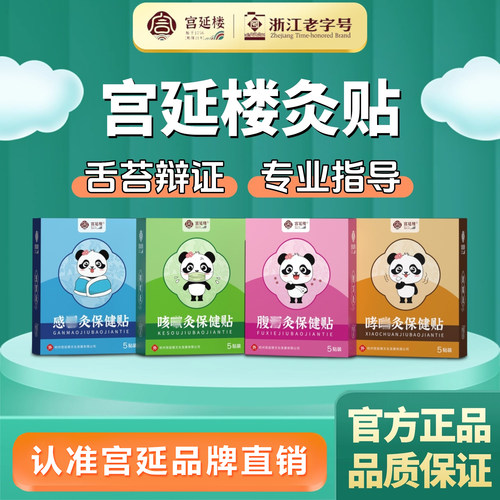 宫延楼贴清感贴咳健胃贴爆珠灸官方正品儿童灸保健贴自发热疼痛灸