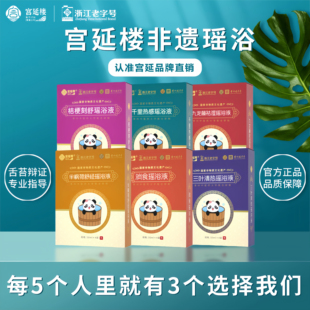 宫延楼瑶浴热感清热舒脾湿邪半枫荷舒经消食宝宝泡澡包免煮浴液粉
