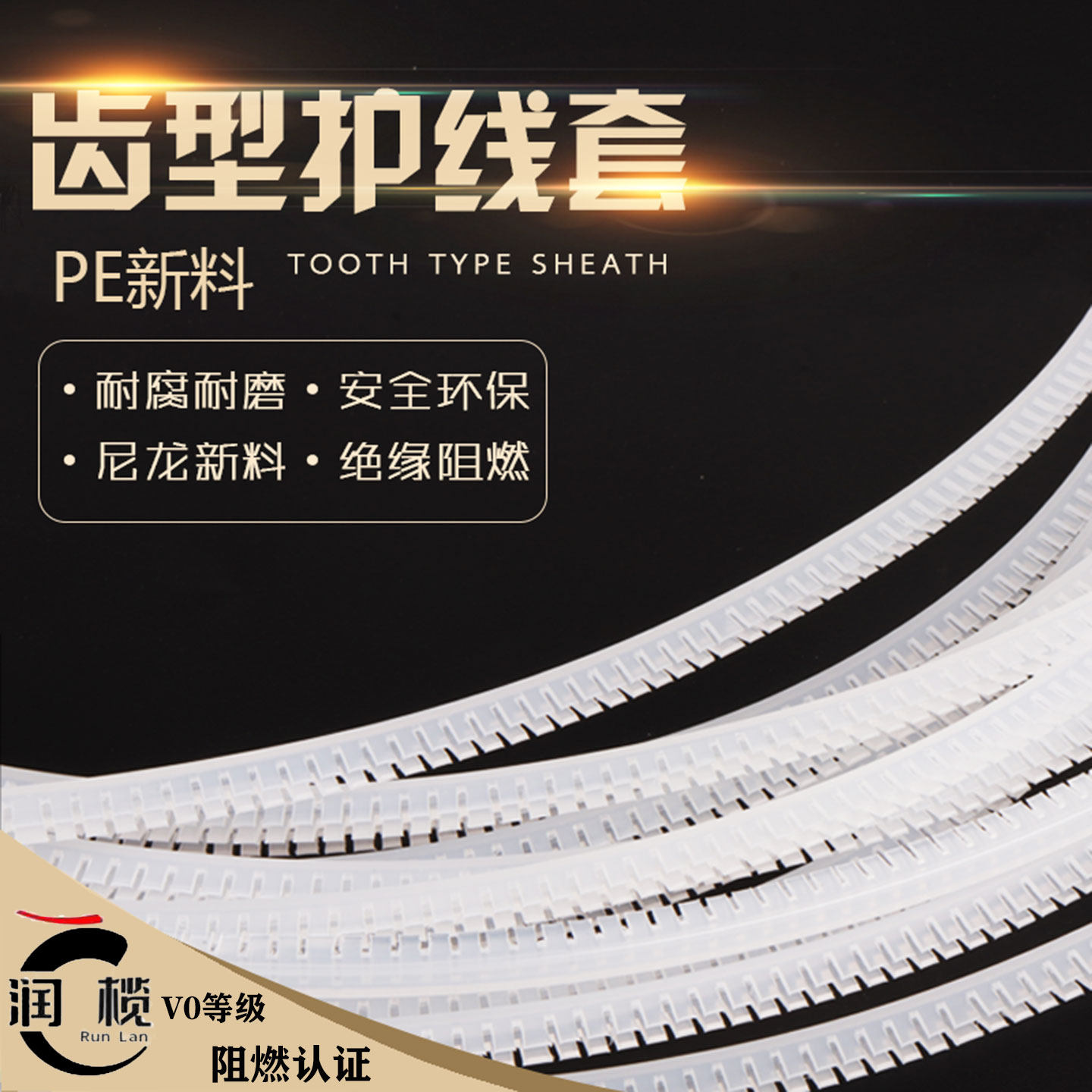 PEV0阻燃自由裁剪活用绝缘护线齿