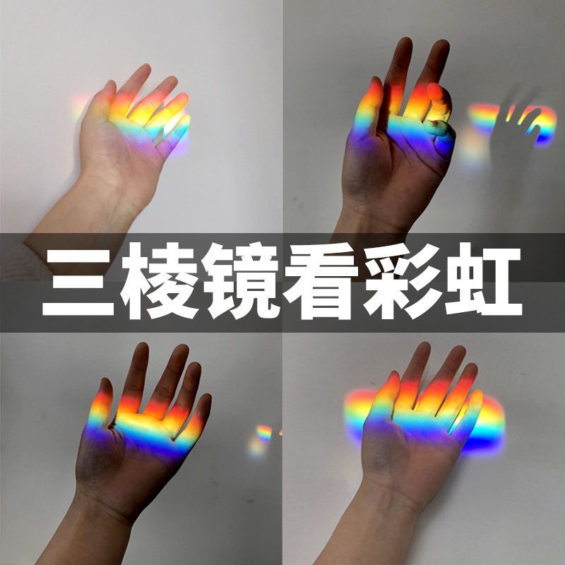 阳光三棱镜光学玻璃彩虹拍照摄影道具彩虹学生用儿童物理实验菱镜