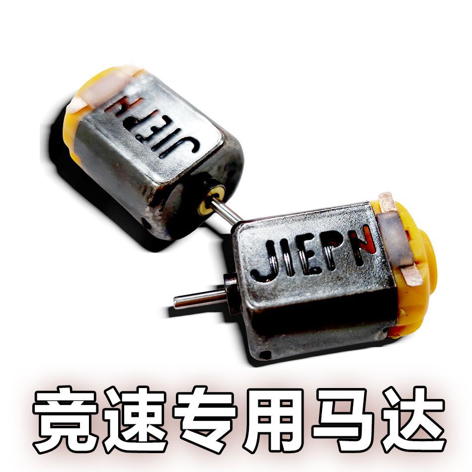 四驱车马达赛车专业竞速单头130型电机四驱兄弟比赛改装强磁竞速