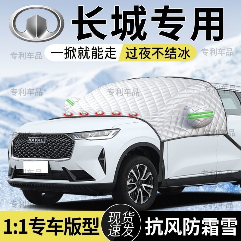 长城哈弗H6大狗H2S神兽猛龙枭M6/H5/H7L/F7汽车遮雪挡防雪防霜冻
