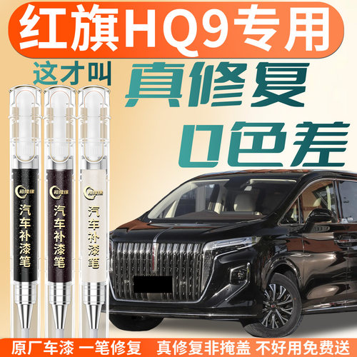 【红旗HQ9】专用汽车补漆笔