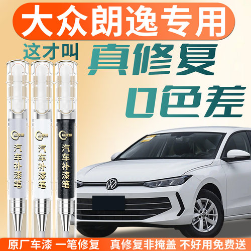 【大众朗逸】专用汽车补漆笔