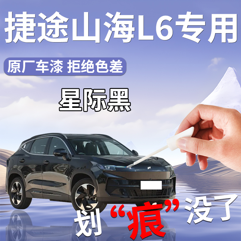 捷途山海L6补漆笔黑色专用原补车漆划痕修复用品改装配件自喷漆点