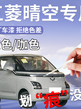 五菱晴空补漆笔air灰色咖色ev专用原补车漆划痕修复改装自喷漆点