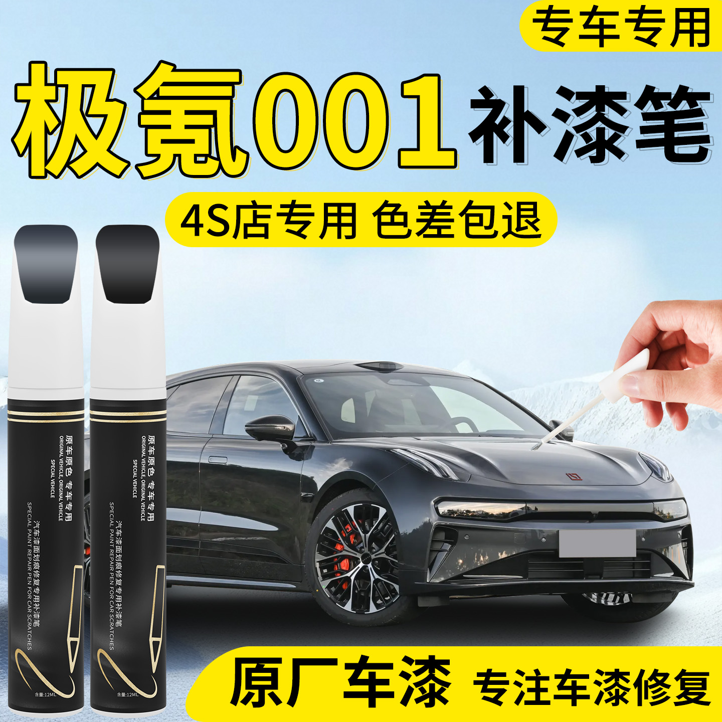 【极氪001】专用汽车补漆笔