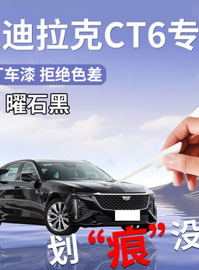 凯迪拉克ct6补漆笔黑色专用原补车漆划痕修复自喷漆改装用品轮毂