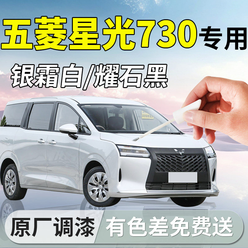 【五菱星光730】专用汽车补漆笔