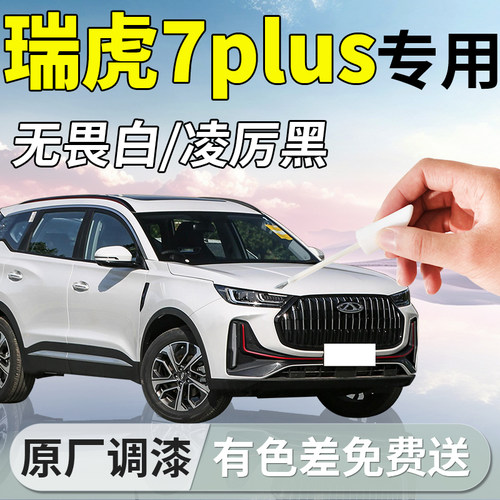 【瑞虎7plus】专用汽车补漆笔