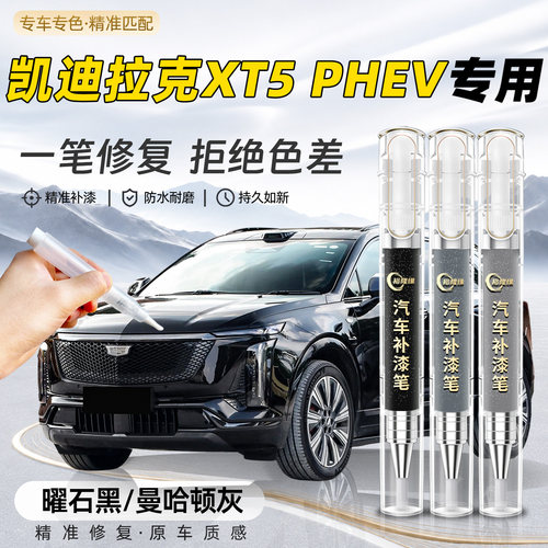 【XT5PHEV】专用汽车补漆笔